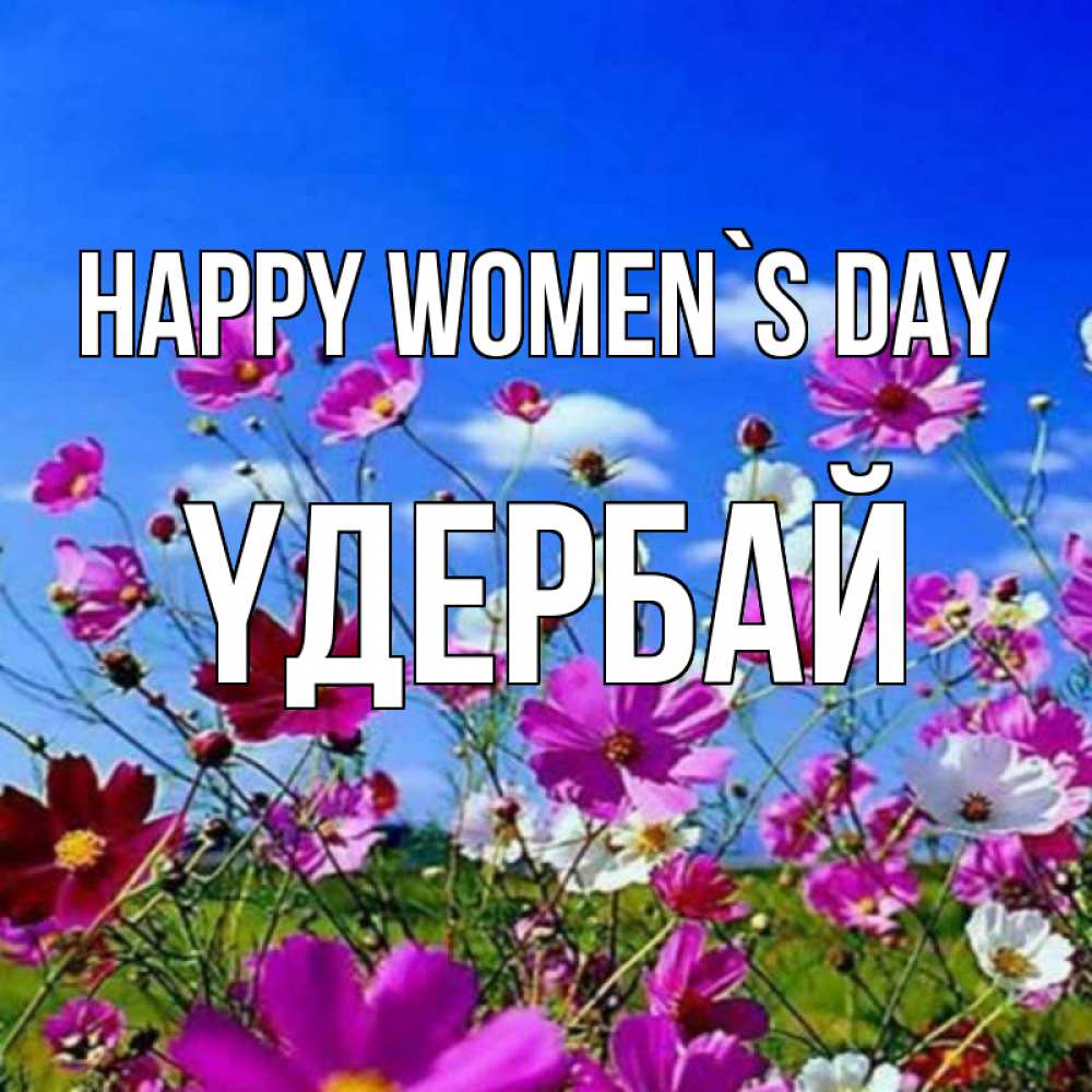 Greetings card с именем, ҮДЕРБАЙ happy women`s day цветы Greetings with text for free download 